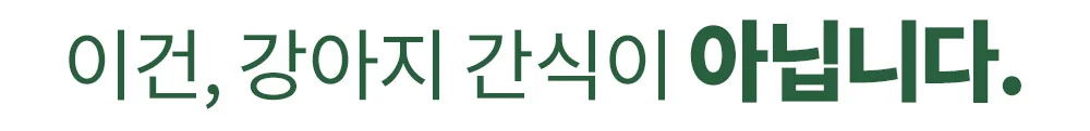 이건, 강아지 간식이 아닙니다