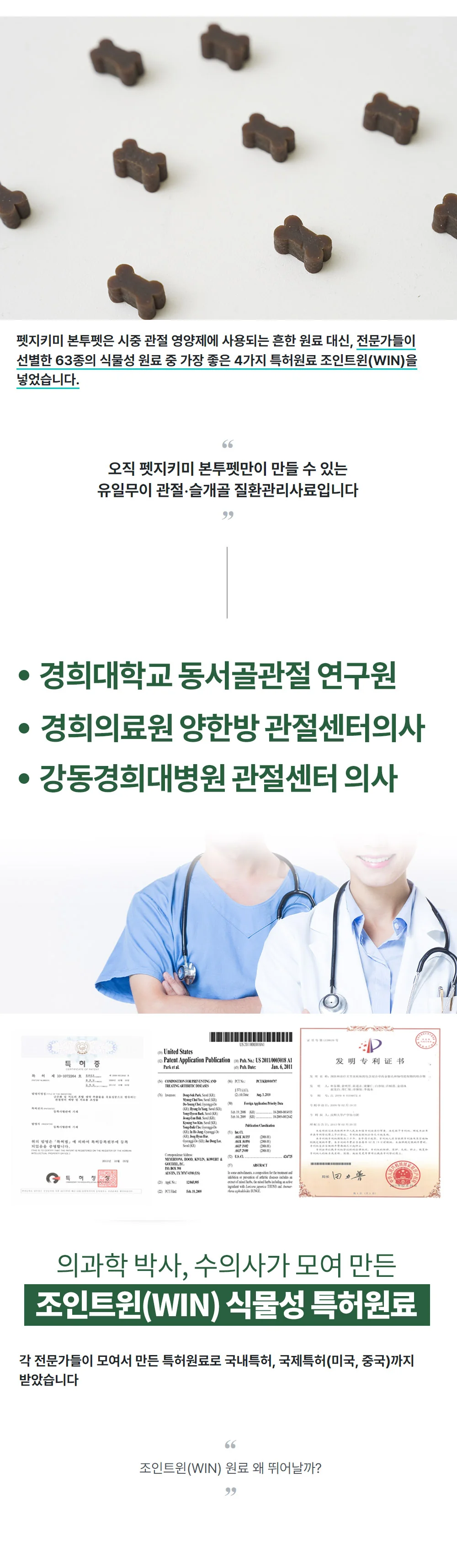 경희대학교 동서골관절 연구원·관절센터 전문의가 함께 만든 조인트윈(WIN) 식물성 특허원료