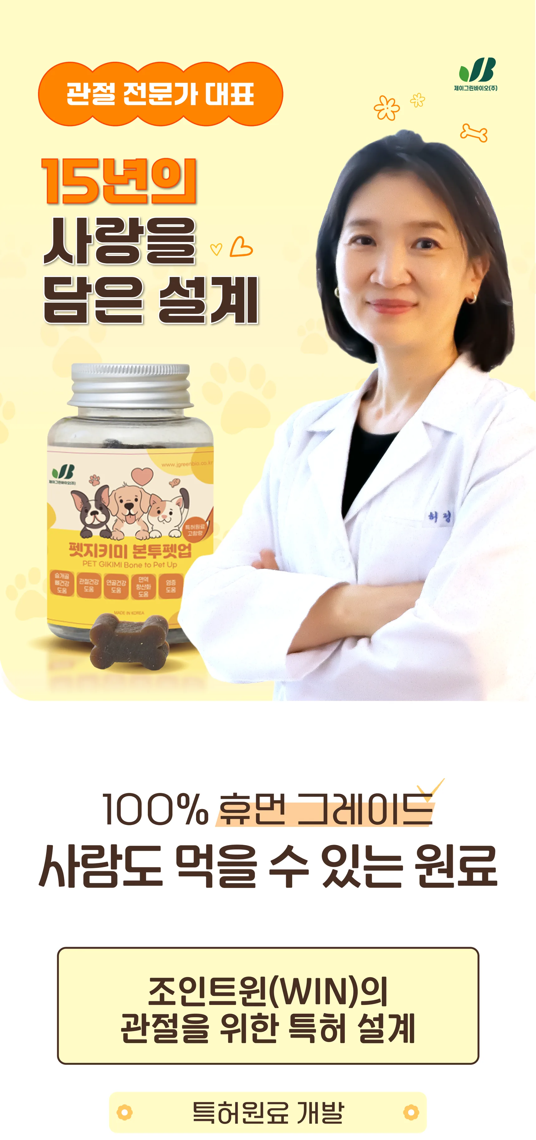 펫지키미 본투펫업 — 관절 전문가가 설계한 100% 휴먼 그레이드 원료와 조인트윈(WIN) 국제 특허