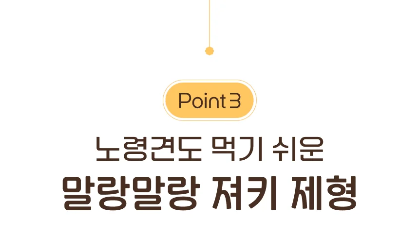 Point 3 — 노령견도 먹기 쉬운 말랑말랑 져키 제형